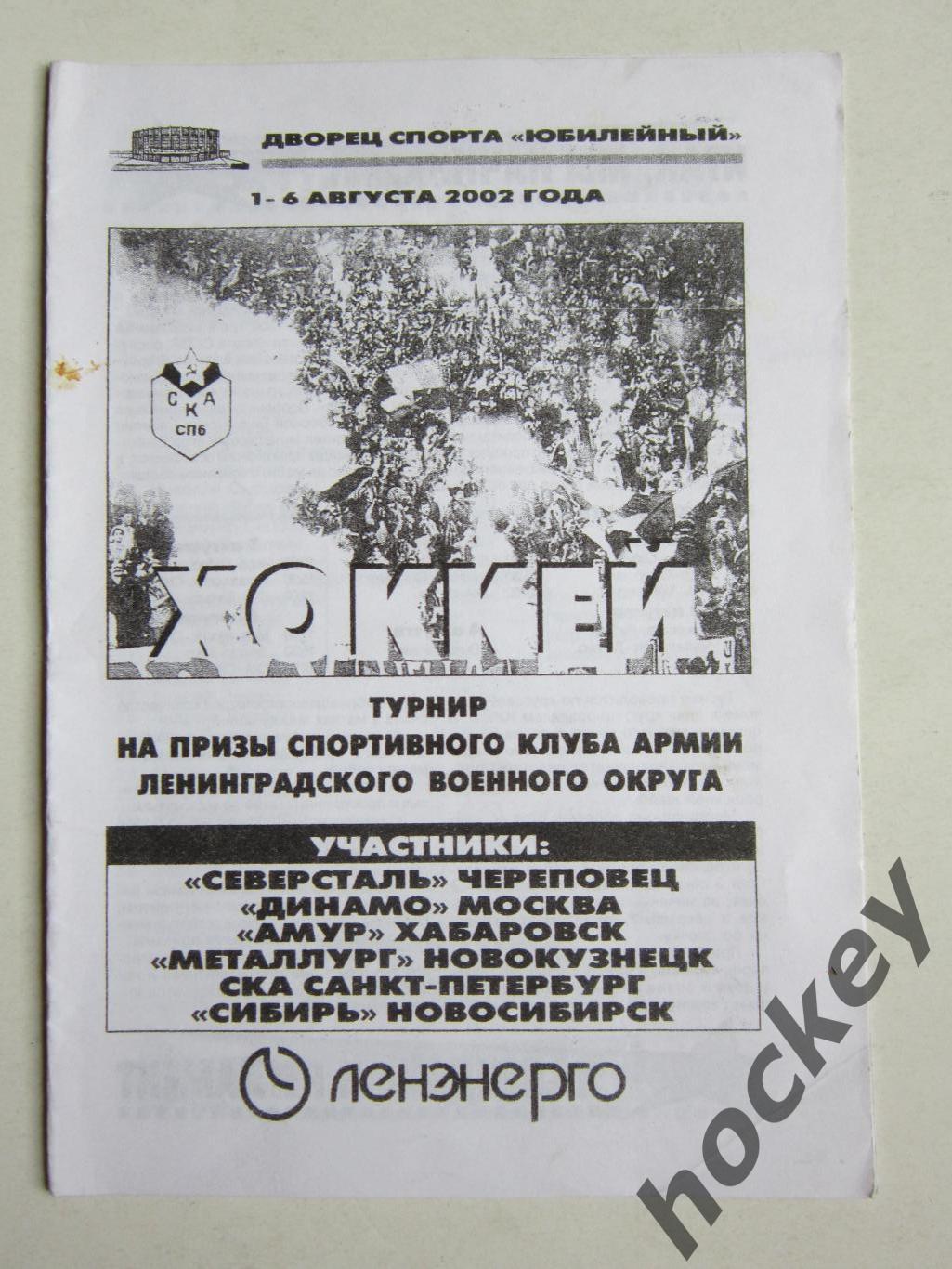 Турнир на призы СКА ЛВО 1-6.08.2002. Северсталь,Динамо,Амур,СКА,Сибирь,Металлург