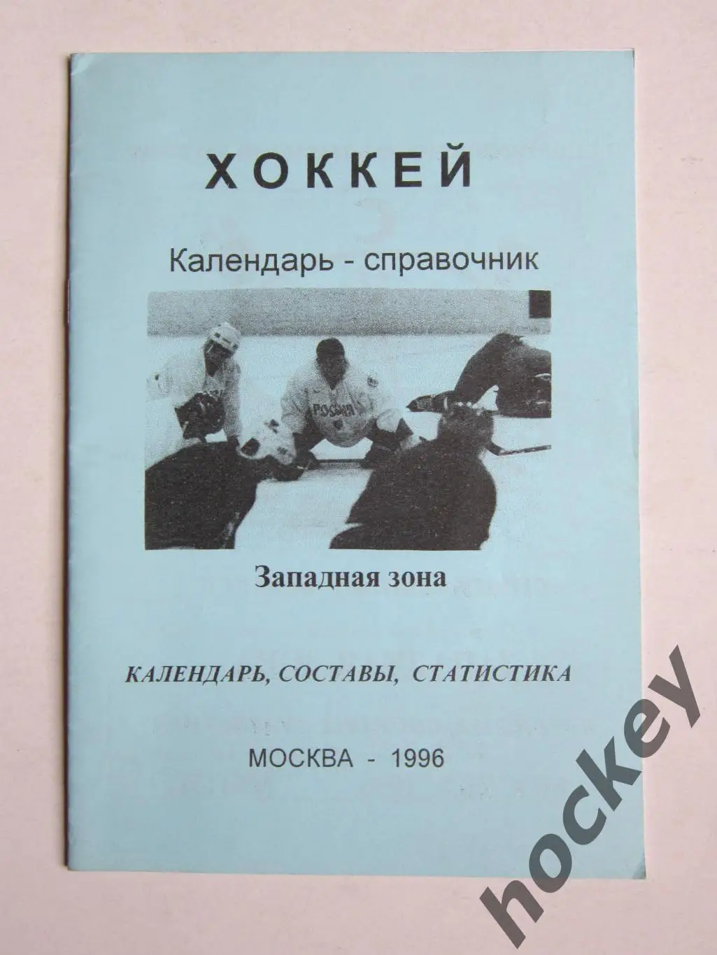Западная зона - 1996/97. Календарь-справочник: календарь, составы, статистика