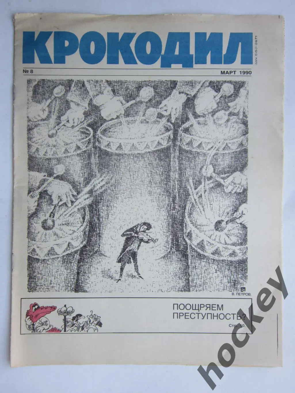 Журнал Крокодил № 8 (март).1990