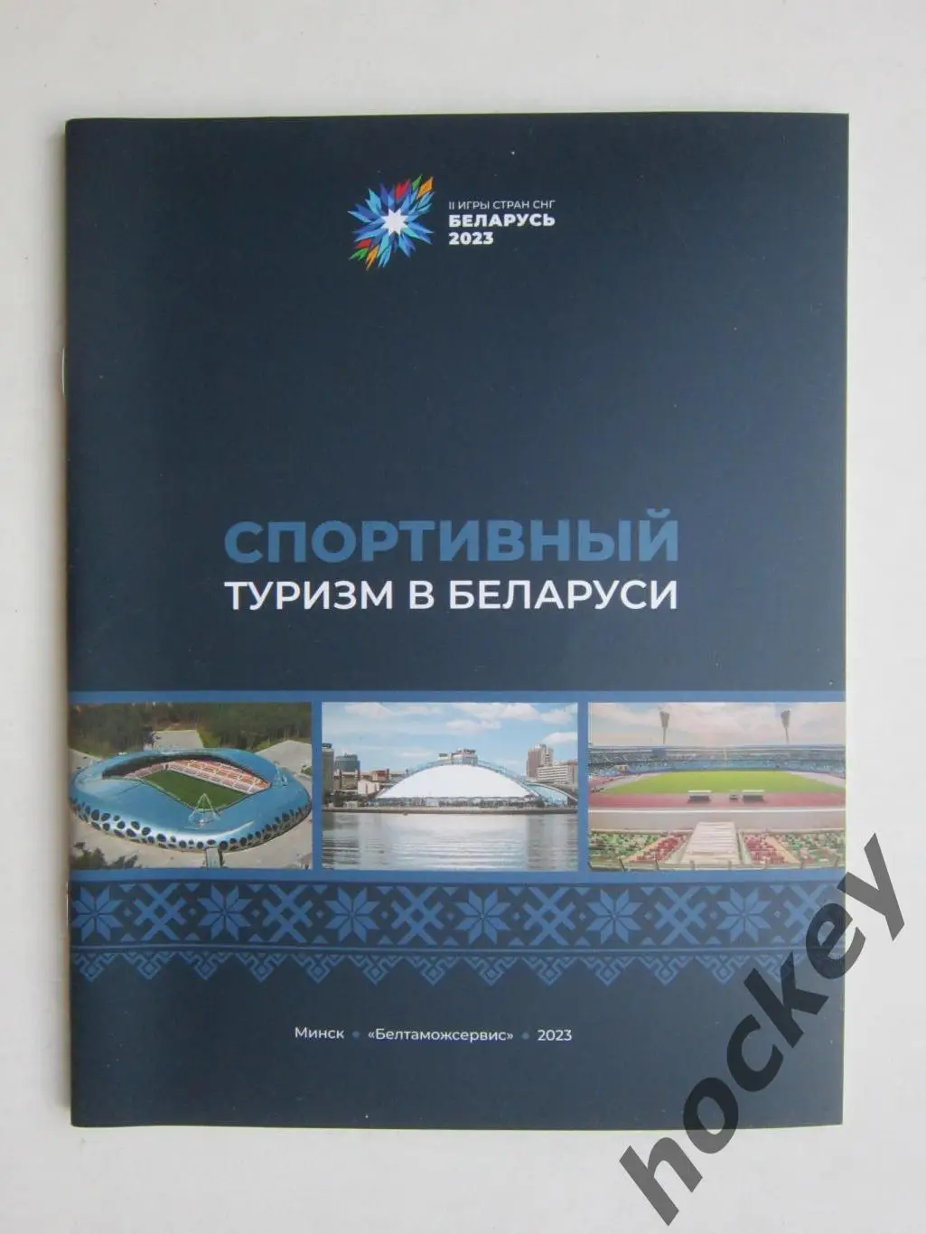 Спортивный туризм в Беларуси. Буклет (36 стр.). Все города, спортивные объекты.