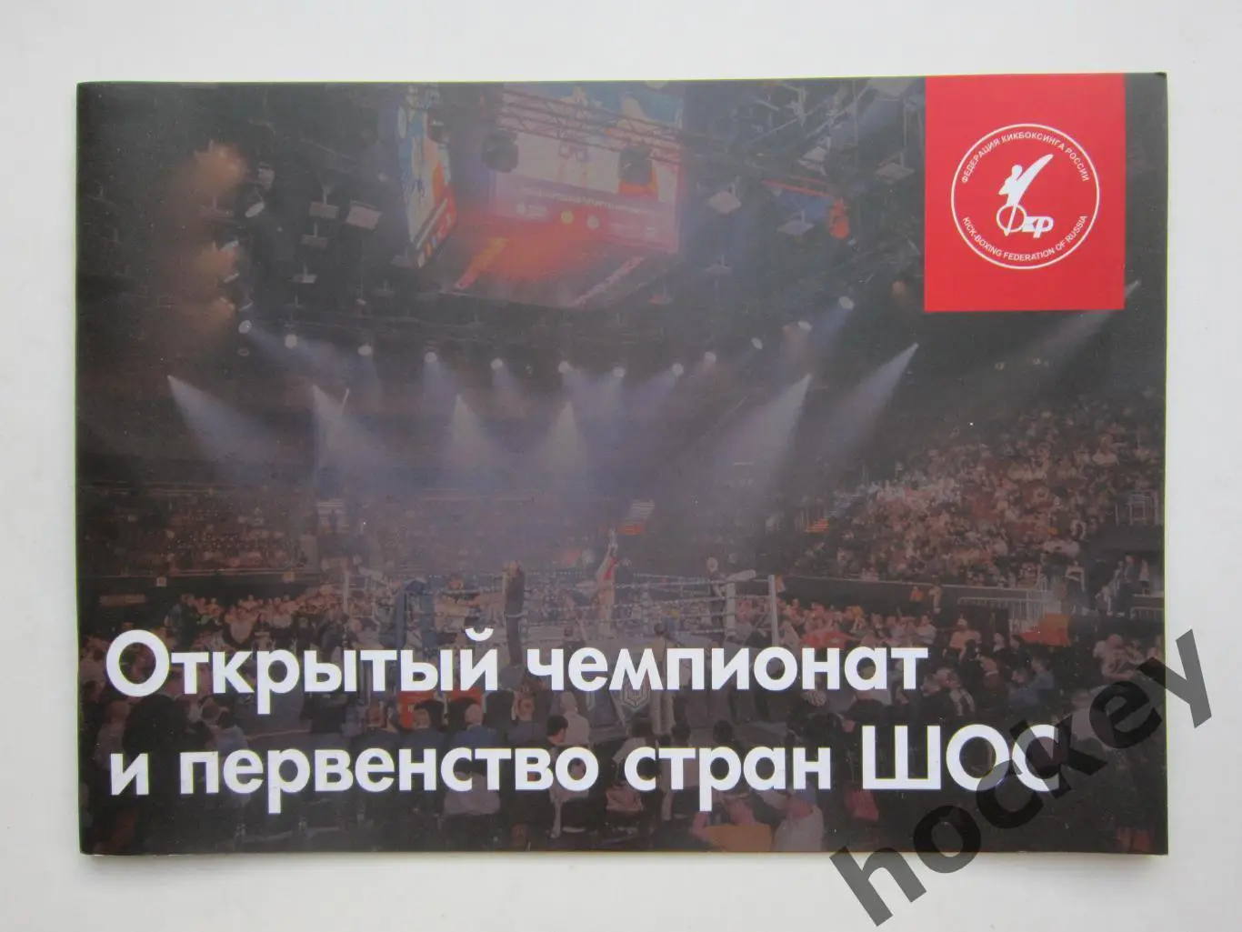 Открытый чемпионат и первенство стран ШОС. Федерация кикбоксинга России