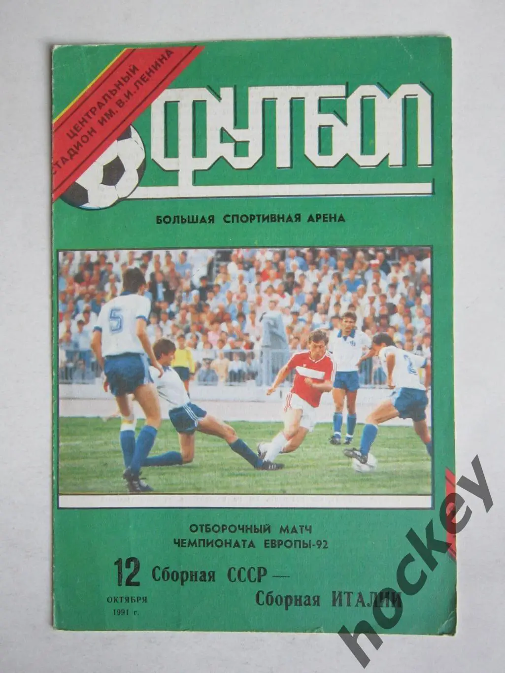 Сборная СССР - Сборная Италии 12.10.1991. Отборочный матч чемпионата Европы-1992