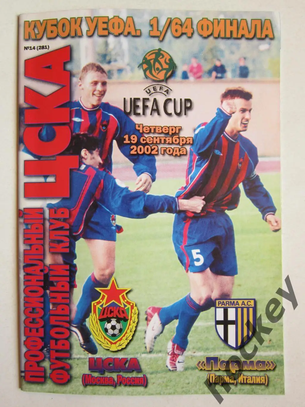 ЦСКА Москва Россия - Парма Парма Италия 19.09.2002. Кубок УЕФА. 1/64 финала.