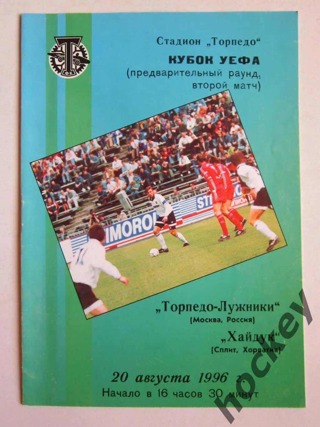 Торпедо-Лужники Москва Россия - Хайдук Сплит Хорватия 20.08.1996