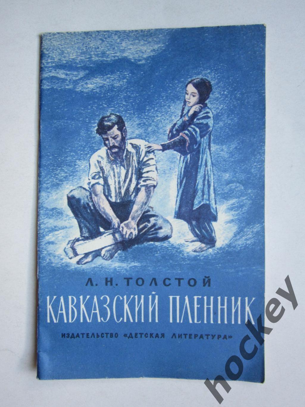 Л.Толстой: Кавказский пленник