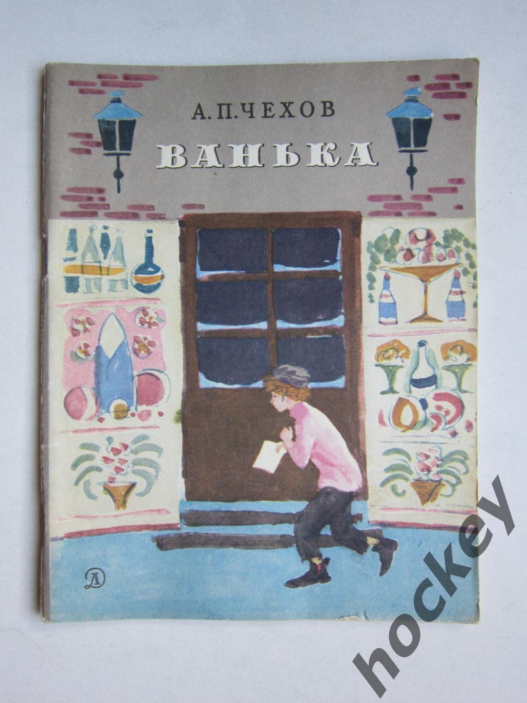 А.Чехов: Ванька. Рассказы. Для начальной школы.