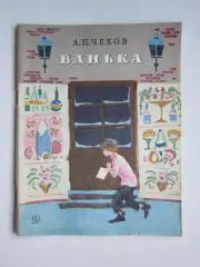 А.Чехов: Ванька. Рассказы. Для начальной школы.