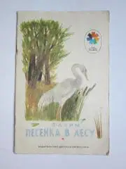 Я.Аким: Песенка в лесу. Сказка. Серия Мои первые книжки