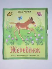 Саша Черный: Жеребенок. Стихи.