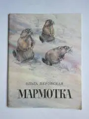 Ольга Перовская: Мармотка. Для детей младшего школьного возраста