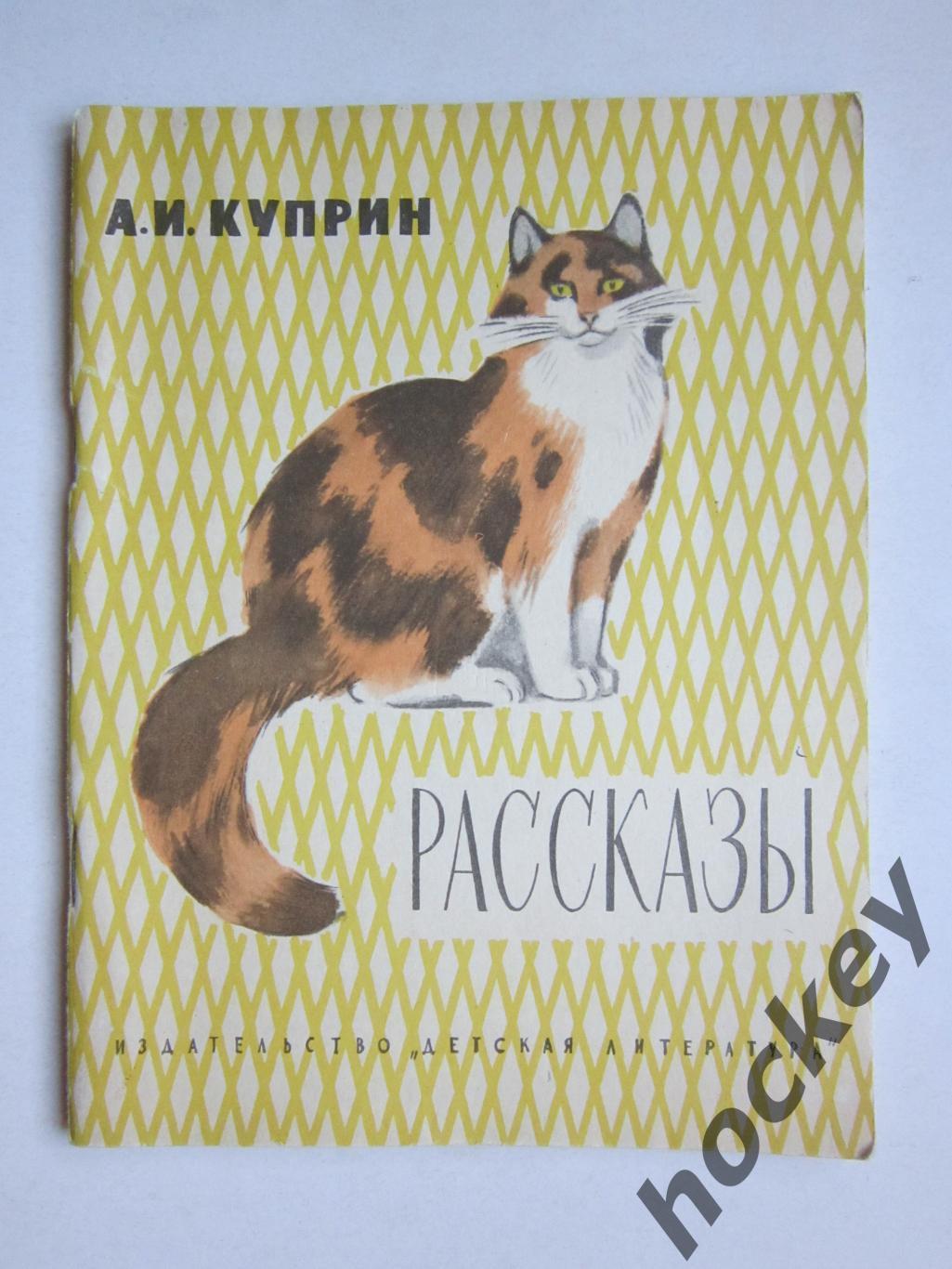 А.Куприн. Рассказы. Для начальной школы.