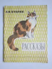 А.Куприн. Рассказы. Для начальной школы.