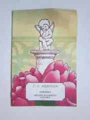 Г-Х.Андерсен: Ромашка. Пятеро из одного стручка. Для дошкольного возрааста