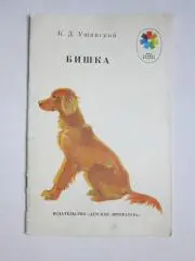К.Ушинский: Бишка. Серия Мои первые книжки