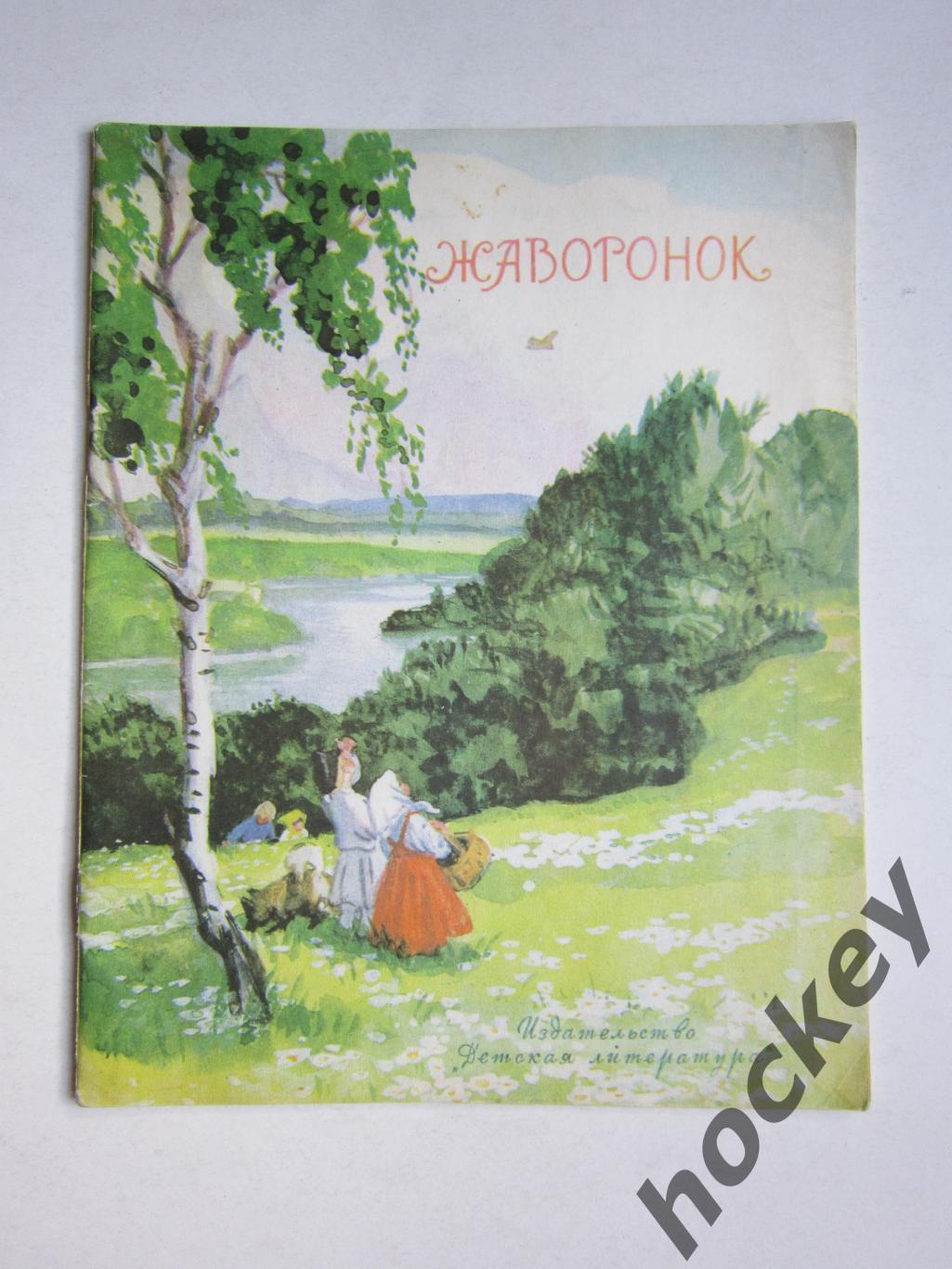 Жаворонок. Стихии рассказы русских писателей-классиков. Для начальной школы.