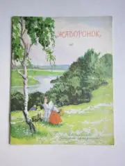 Жаворонок. Стихии рассказы русских писателей-классиков. Для начальной школы.