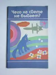 Чего на свете не бывает? Занимательные игры для детей от 3 до 6 лет.