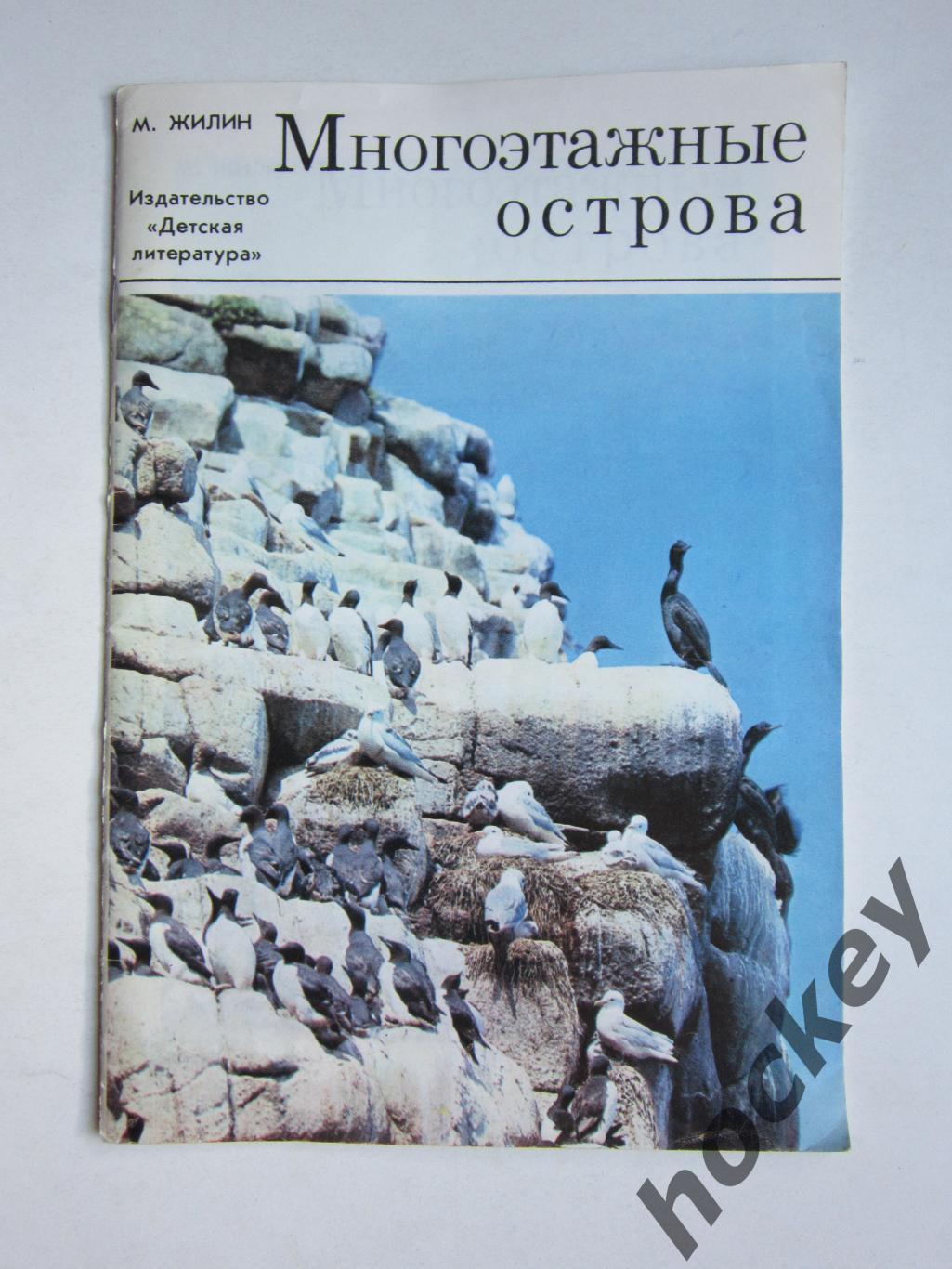 М.Жилин: Многоэтажные острова. Для дошкольного возраста