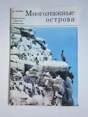 М.Жилин: Многоэтажные острова. Для дошкольного возраста