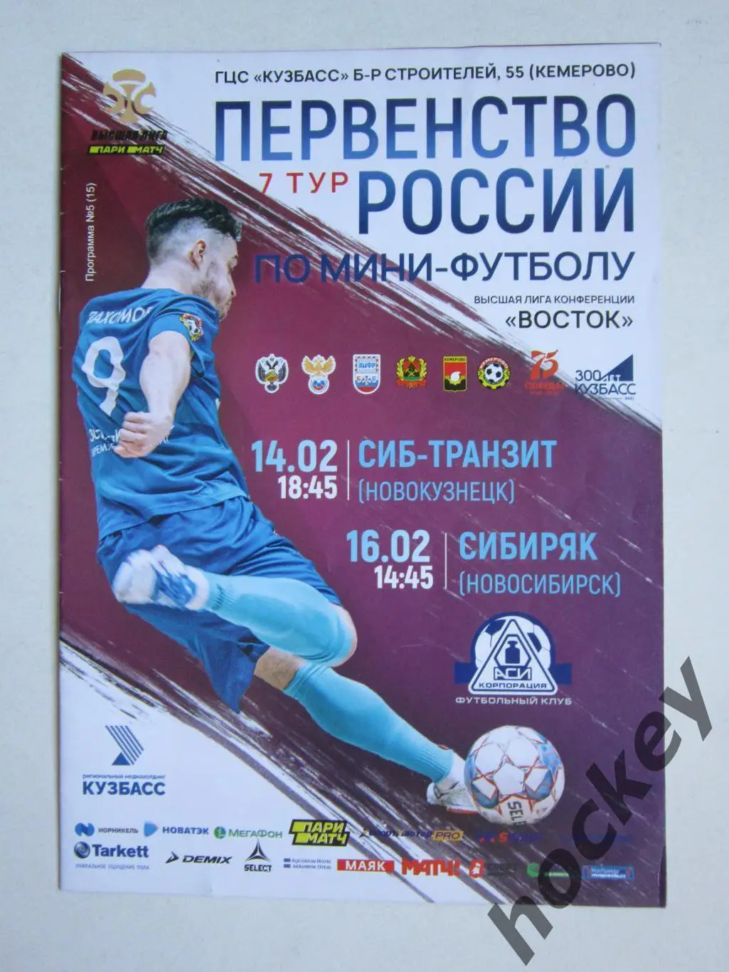 Корпорация АСИ Кемерово - Сиб-Транзит Новокузнецк,Сибиряк Новосибирск 2020 год