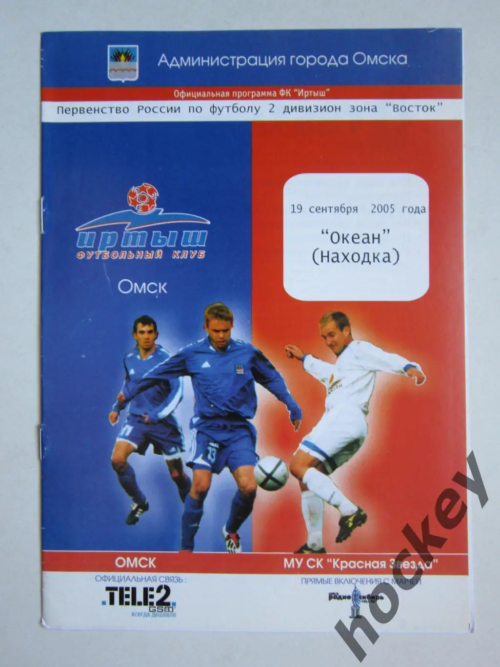 Иртыш Омск - Океан Находка 19.09.2005