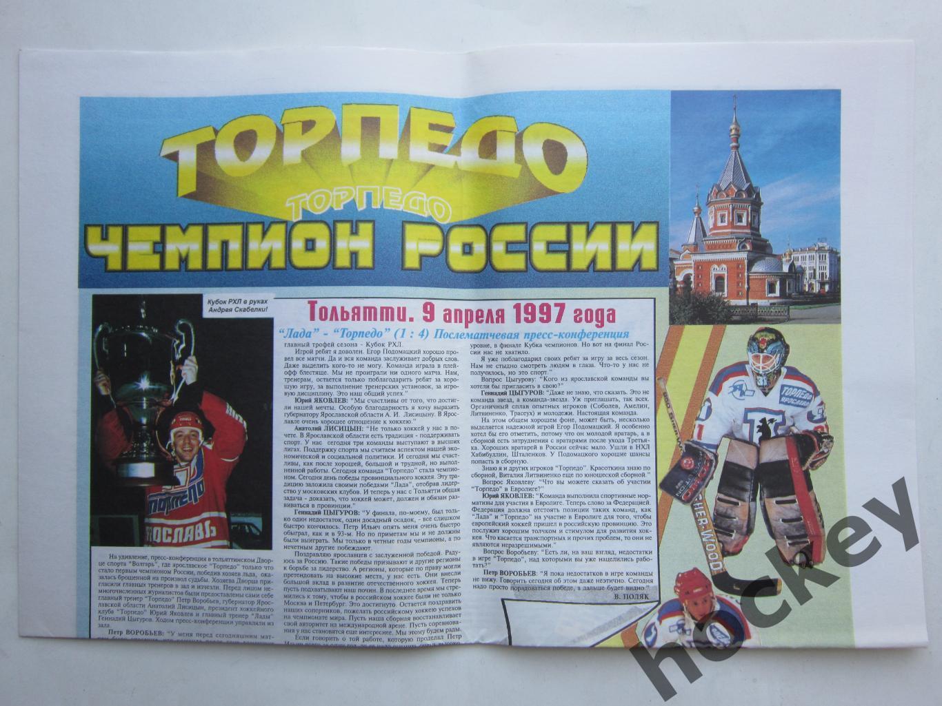 Торпедо Ярославль: Чемпион России - 1997. Спецвыпуск в виде цветной газеты