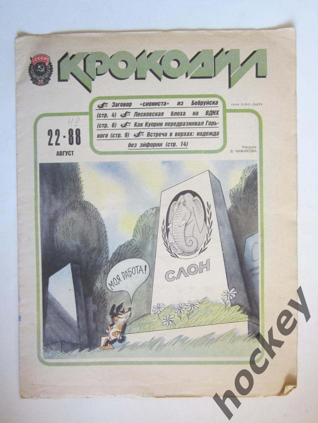 Журнал Крокодил № 22 (август).1988