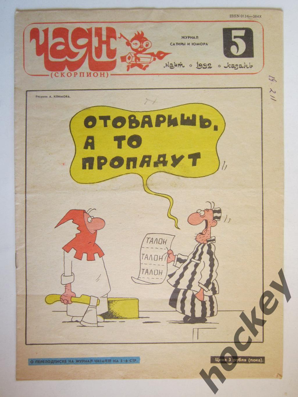 Журнал Чаян № 5 (март).1992