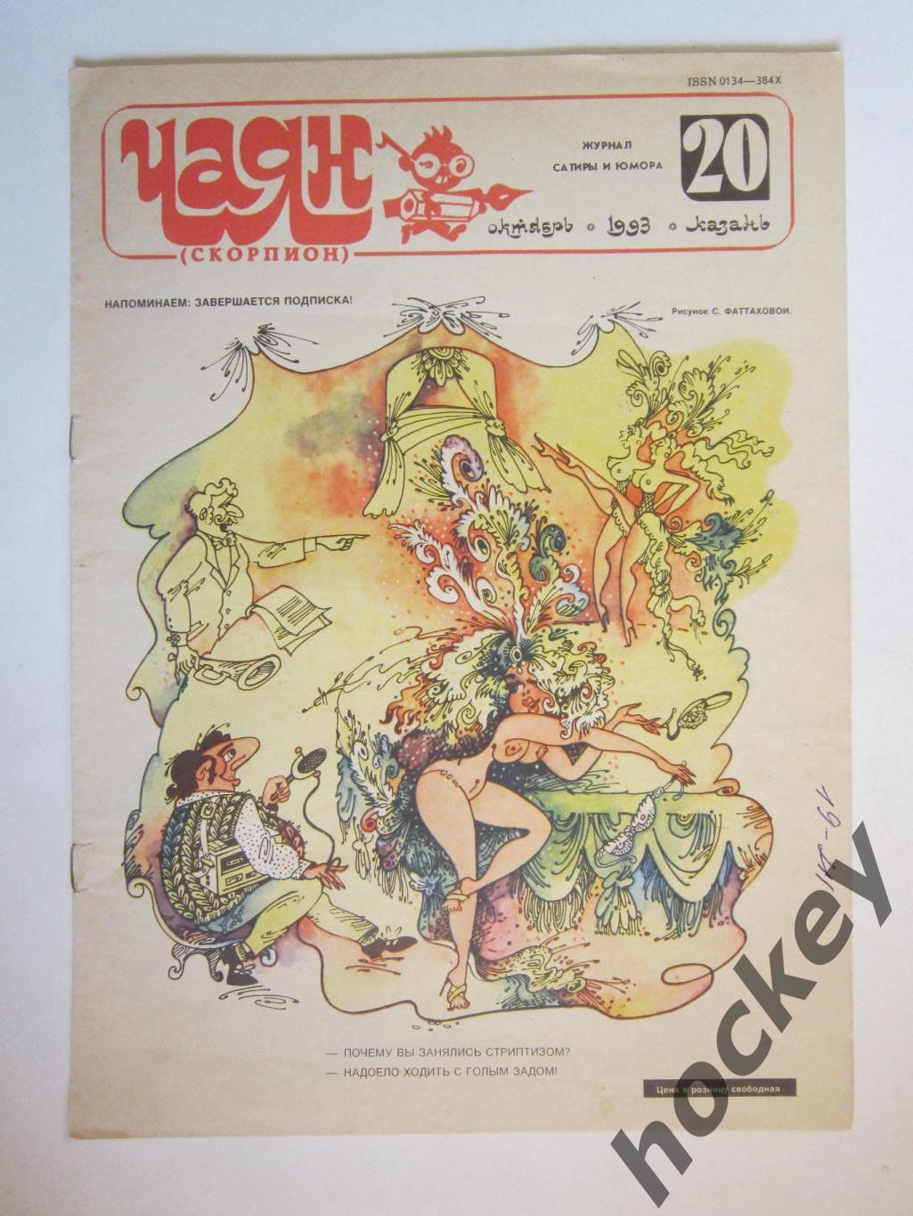 Журнал Чаян № 20 (октябрь).1993