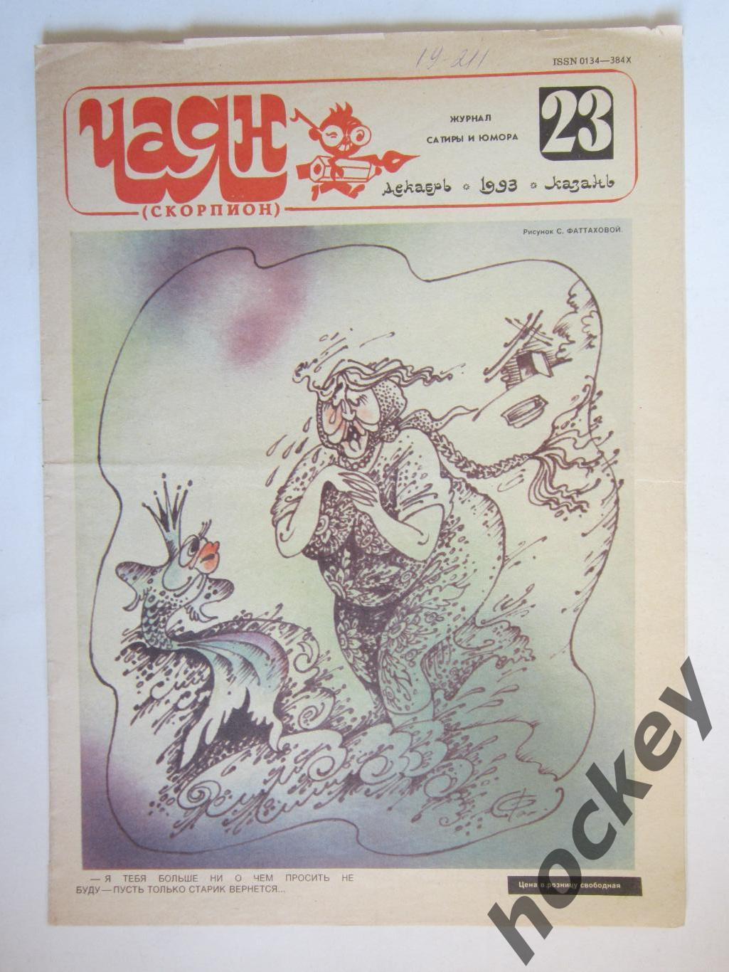 Журнал Чаян № 23 (декабрь).1993