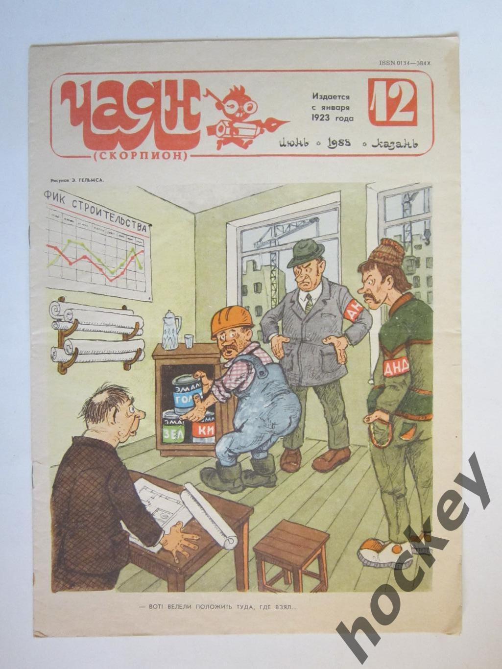 Журнал Чаян № 12 (июнь).1988