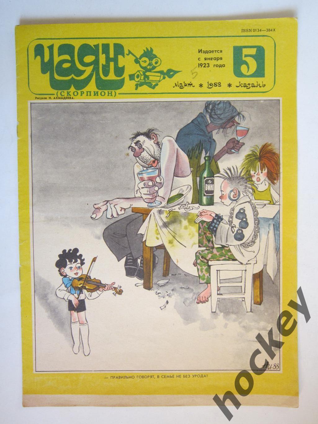 Журнал Чаян № 5 (март).1988