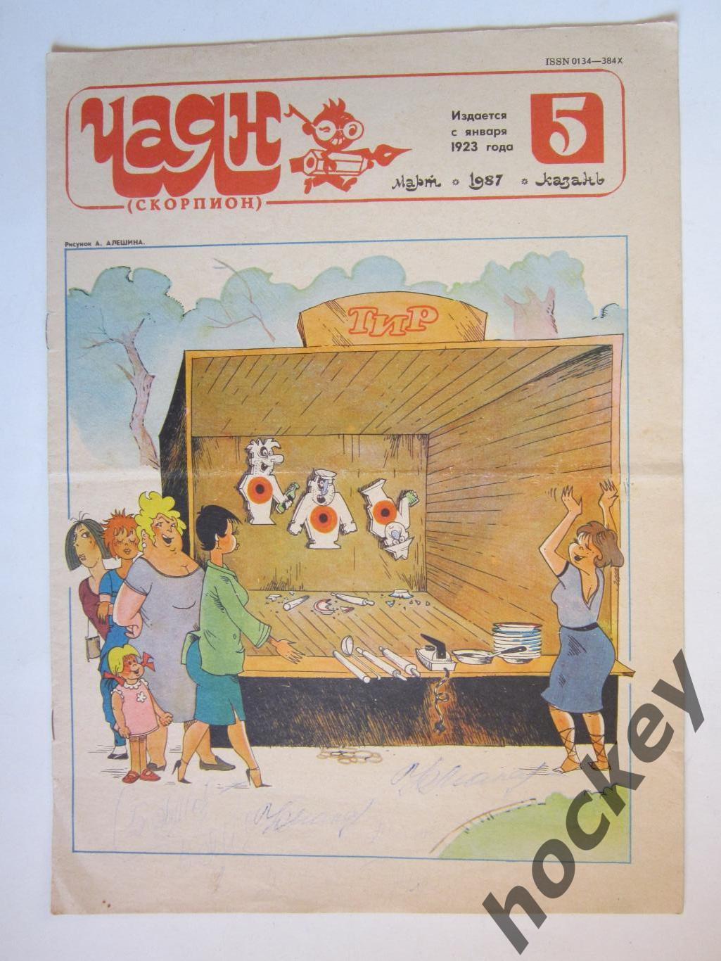 Журнал Чаян № 5 (март).1987