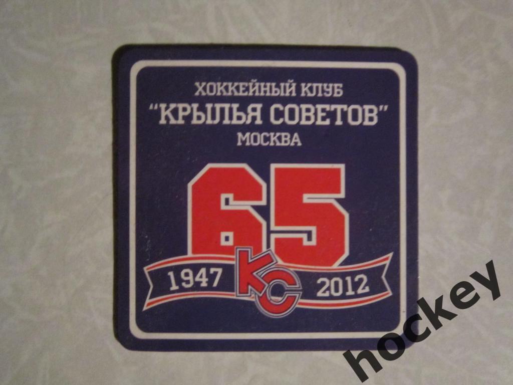 Магнит Хоккейный клуб Крылья Советов - 65 лет (1947-2012)