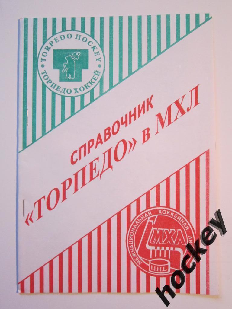 Ярославль 1995/1996 (Торпедо в МХЛ)