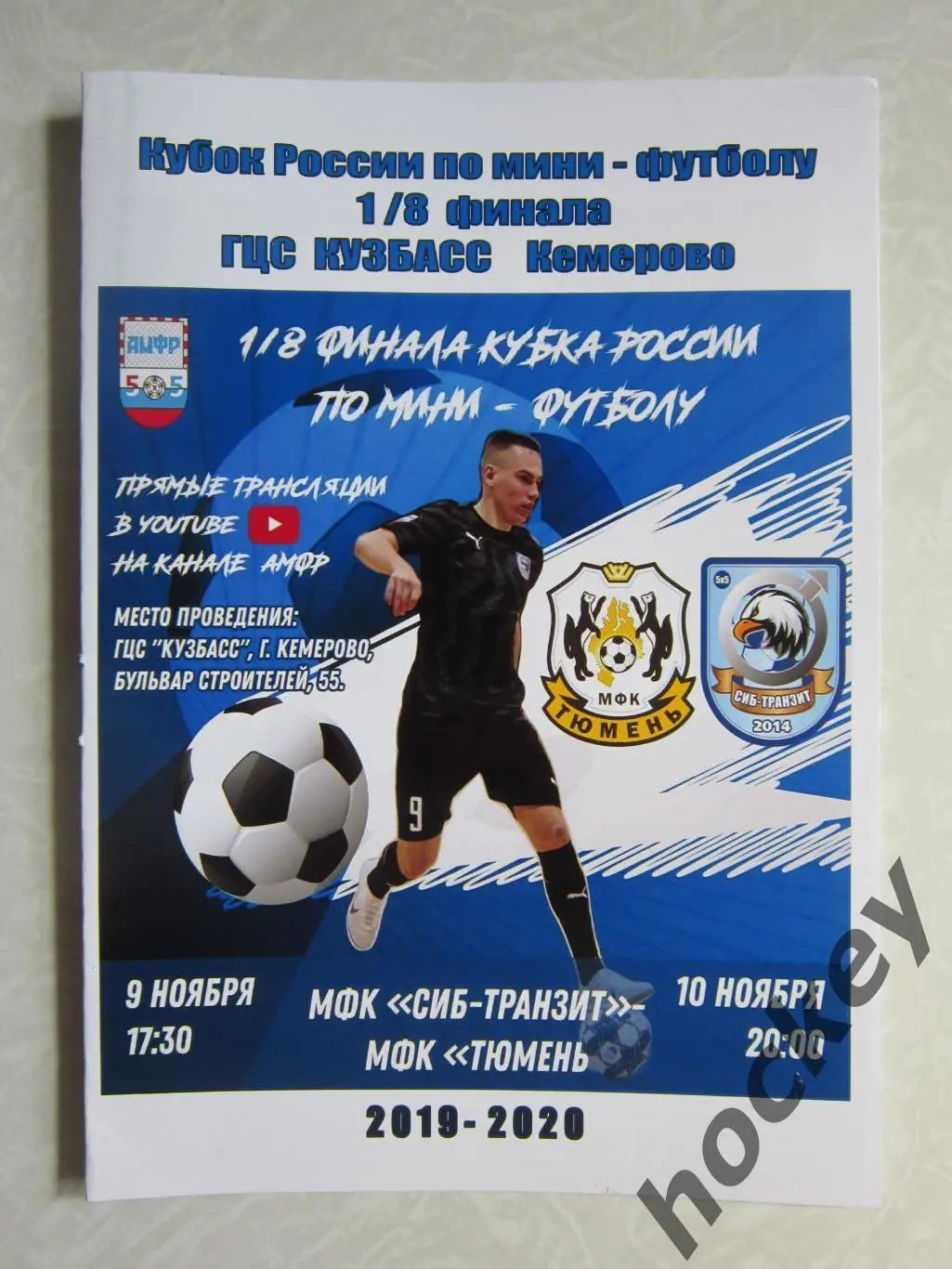 МФК Сиб-Транзит Новокузнецк - МФК Тюмень 9,10.11.2019. Кубок России. 1/8 финала