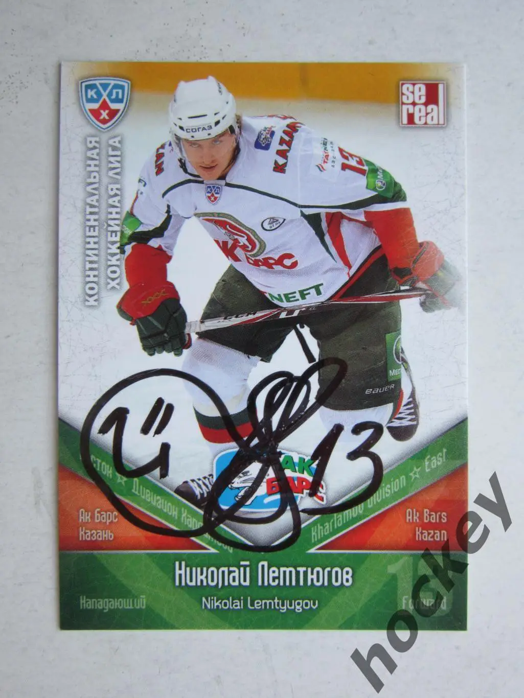 Николай Лемтюгов (Ак Барс). Карточка с автографом