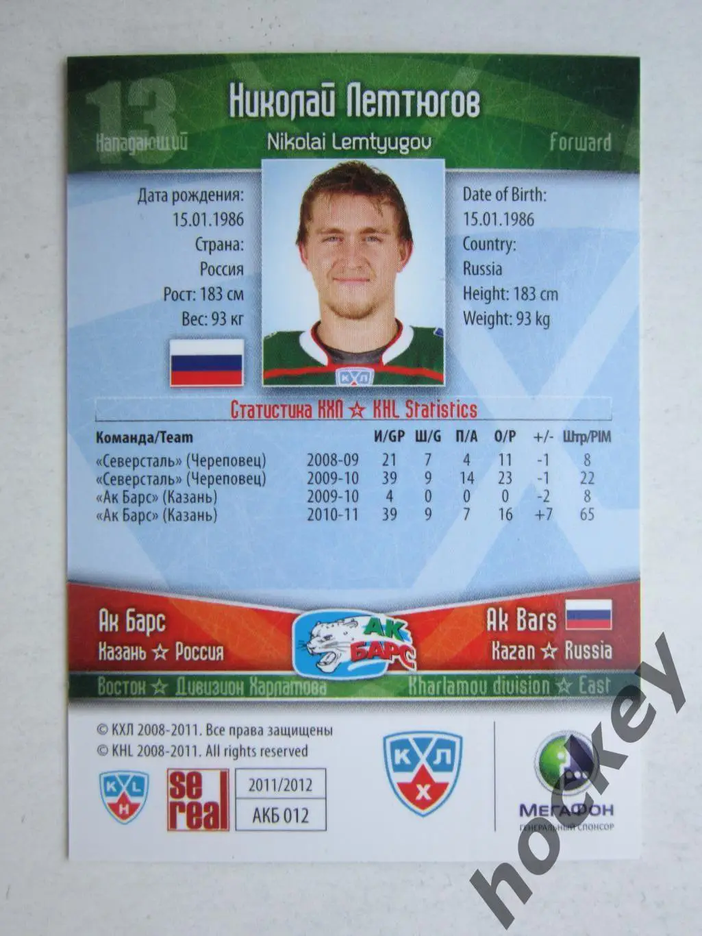 Николай Лемтюгов (Ак Барс). Карточка с автографом 1