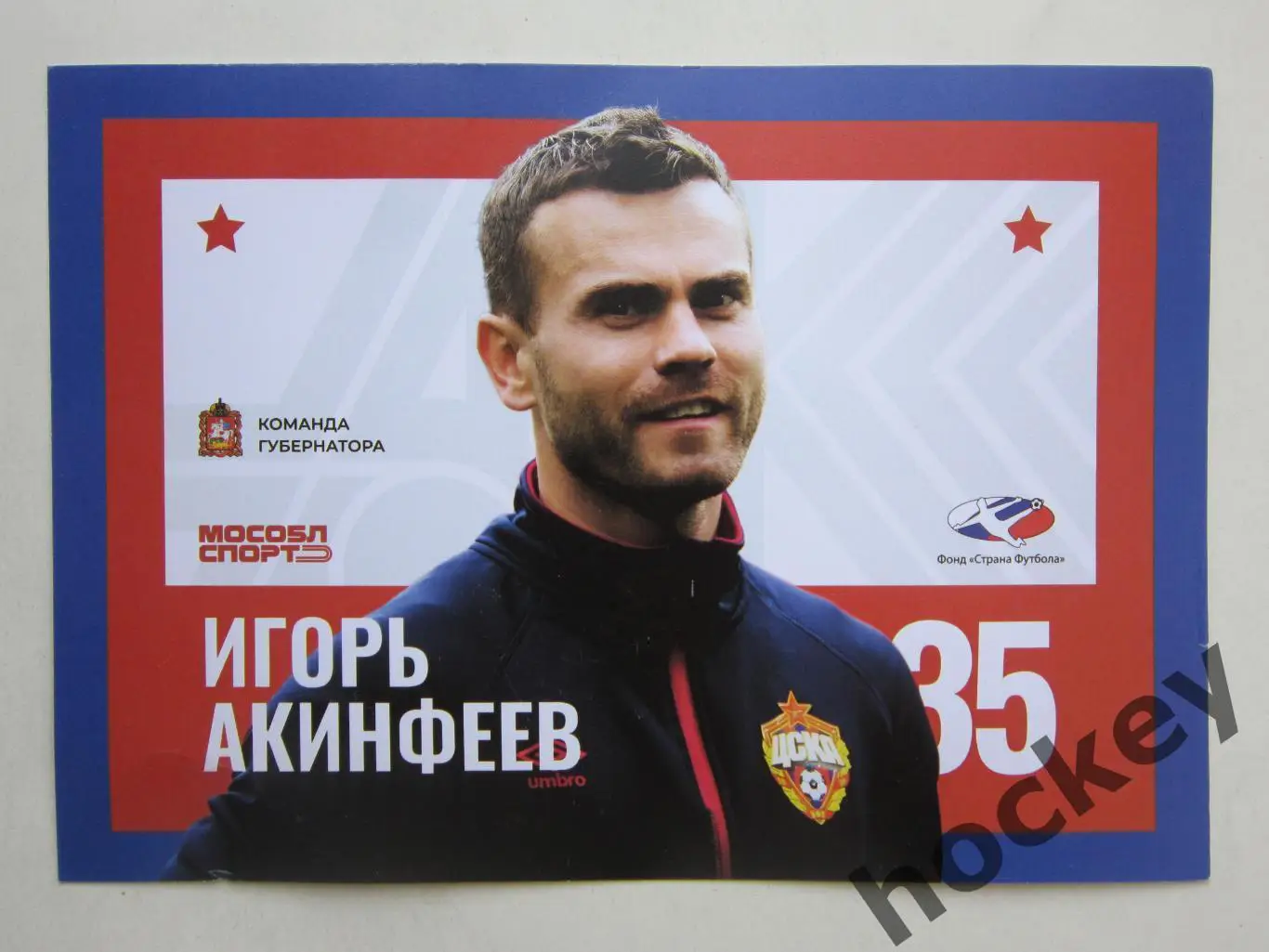 Игорь Акинфеев (ЦСКА). Открытка (формат А5)