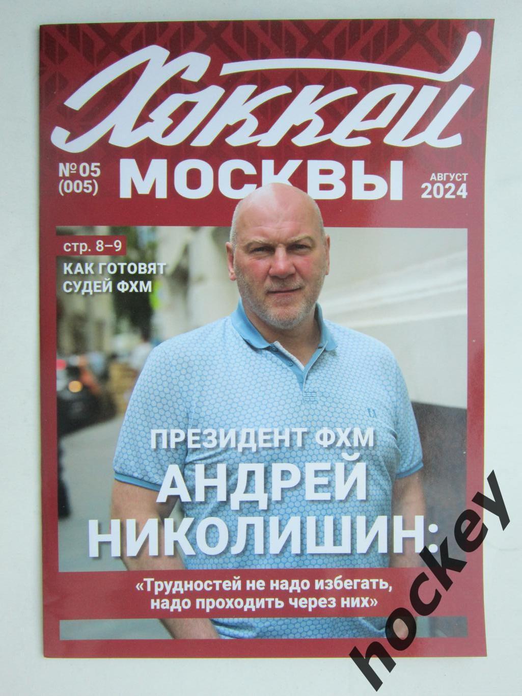 Хоккей Москвы № 5.2024 (август)