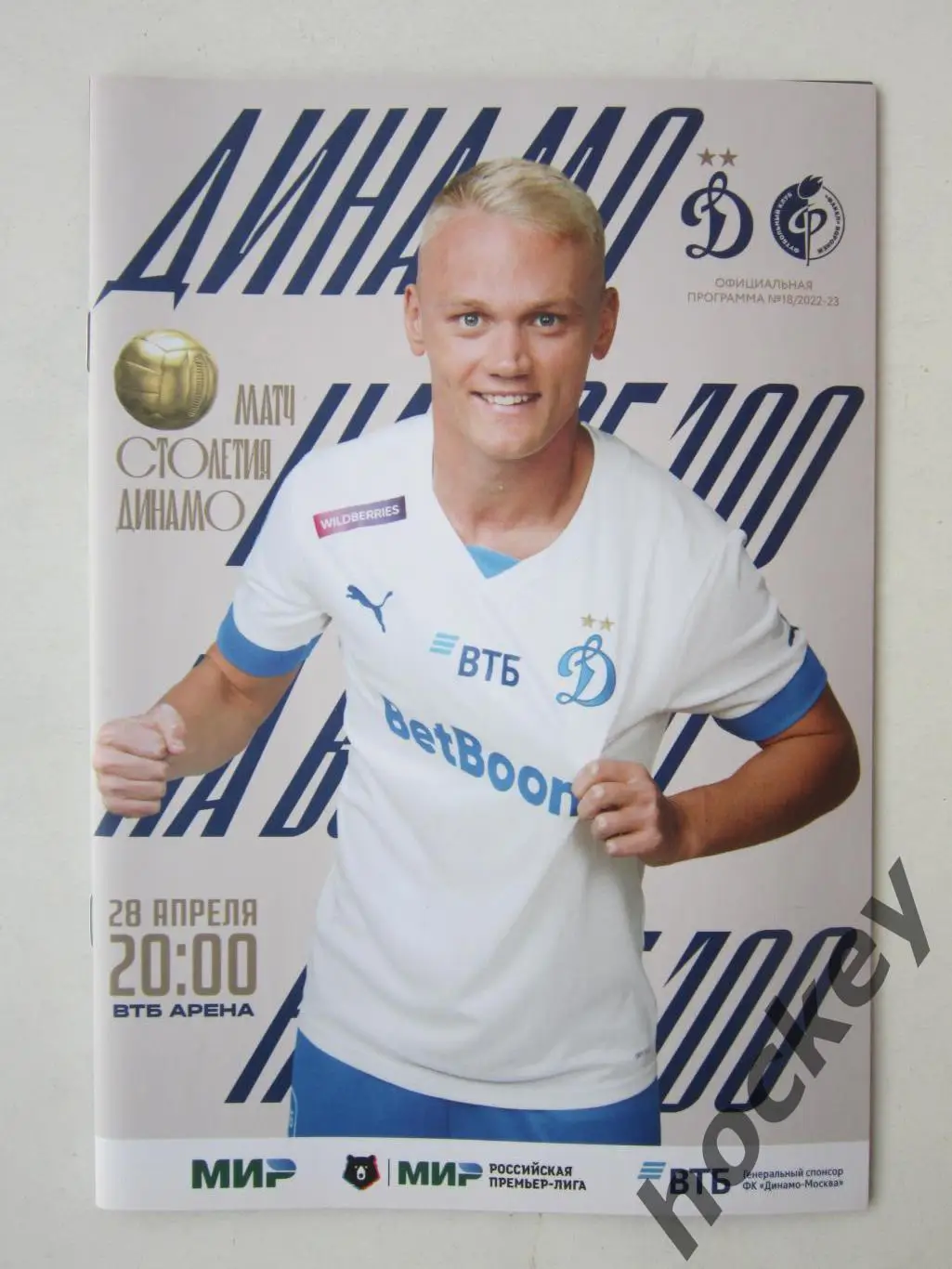 Динамо Москва - Факел Воронеж 28.04.2023