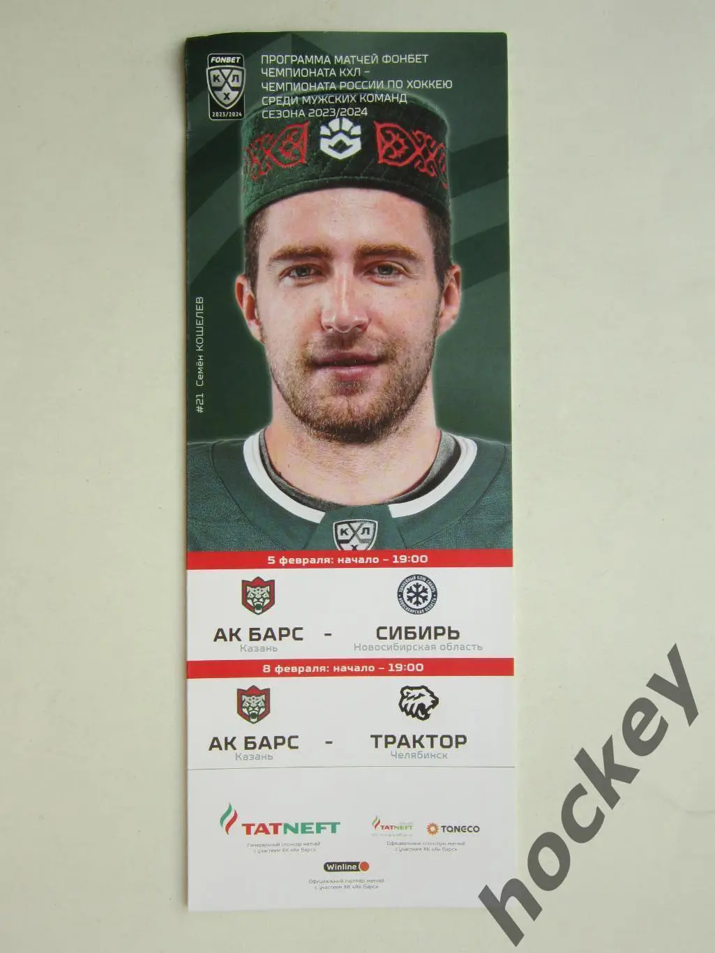 Ак Барс Казань - Сибирь Новосибирская область, Трактор Челябинск 5,8.02.2024