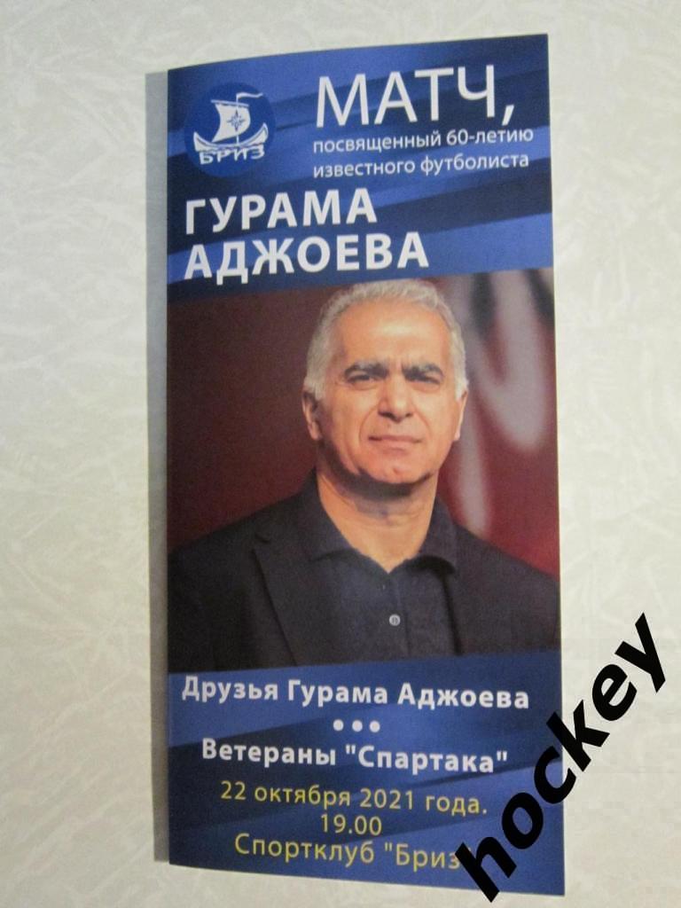 Друзья Гурама Аджоева - Ветераны Спартак Москва. 22.10.2021 г. Редкая программка