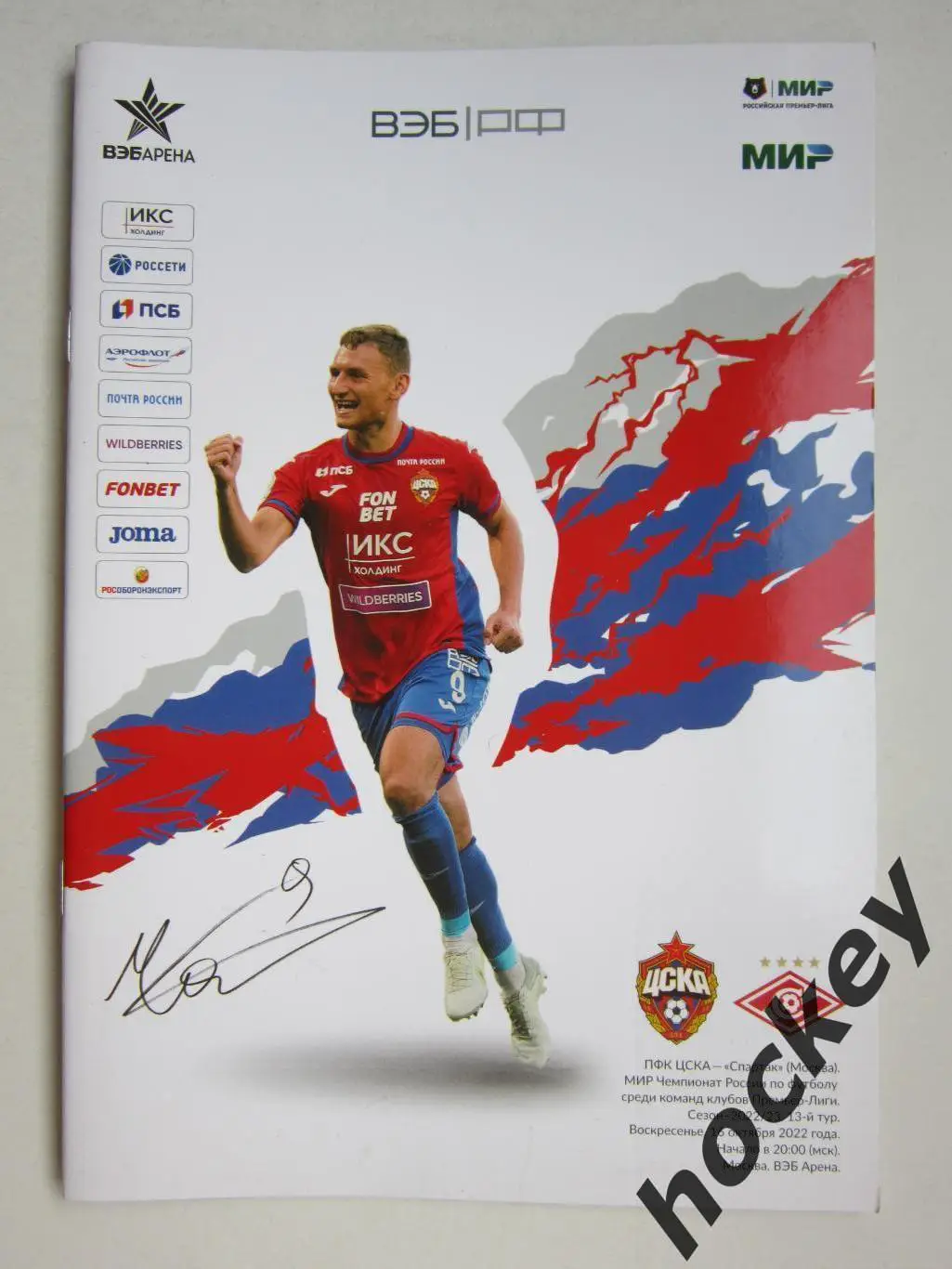 ЦСКА Москва - Спартак Москва 16.10.2022. Постер ЦСКА - 2022 год