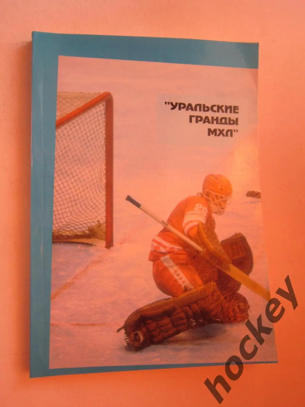 Уральские гранды МХЛ. Хоккей. Календарь-справочник. 1994-1995 гг.