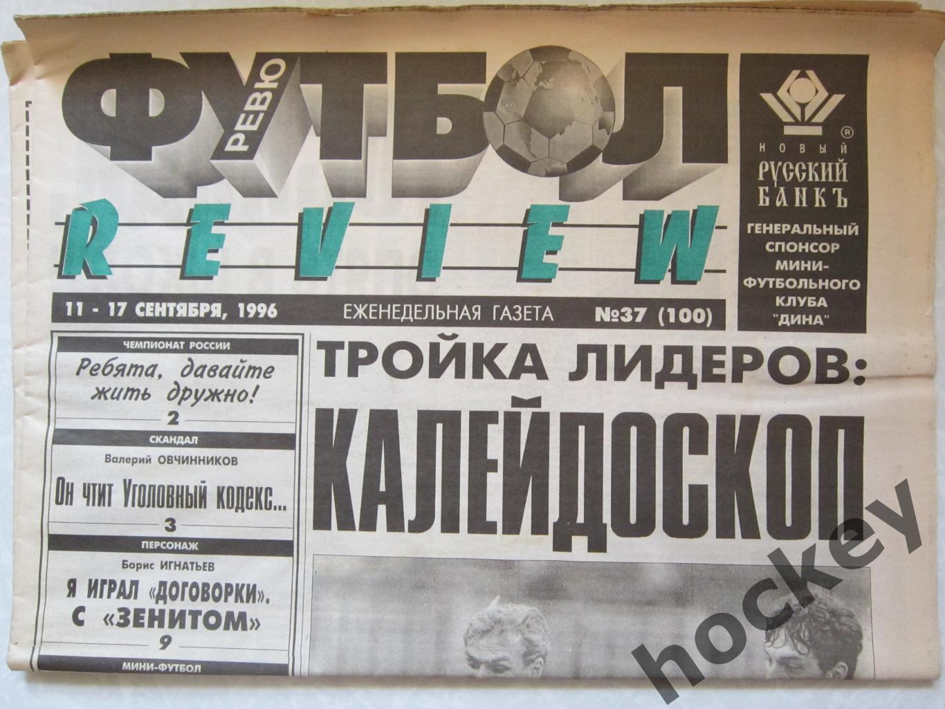 Газета Футбол-Review № 37(100).1996 (11-17 сентября)