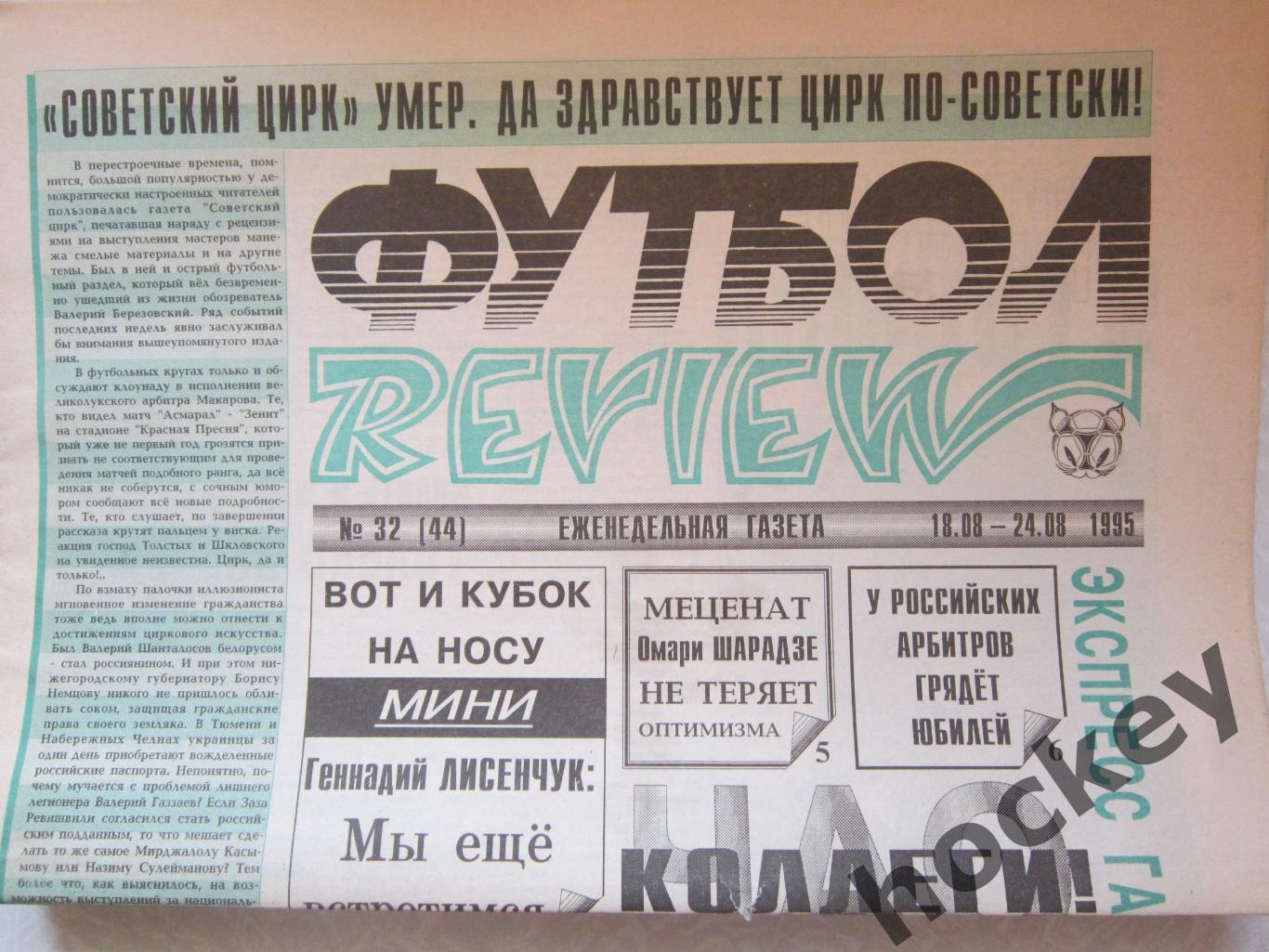 Газета Футбол-Review № 32(44).1995 (18-24 августа)