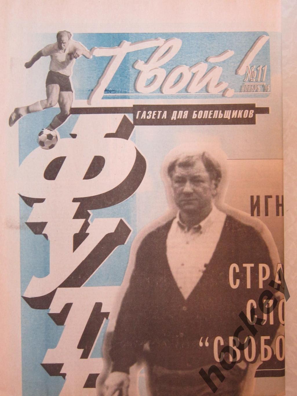 Газета Твой футбол № 11 (ноябрь). 1995