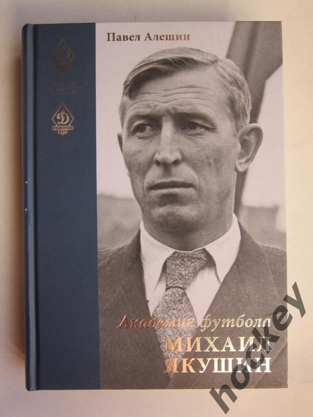 АКЦИЯ!!!! Павел Алешин: «Академик футбола. Михаил Якушин»