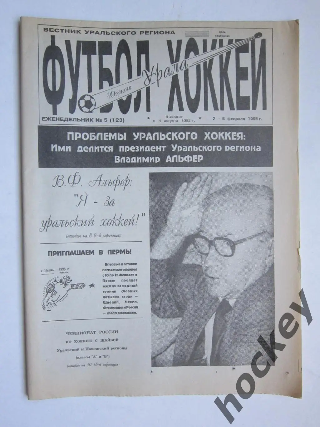 Футбол-хоккей Южного Урала № 5.1995 (2 - 8 февраля)